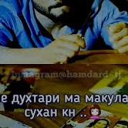 Ачаб Дунё Шид Дунё Бе Кадру Кимат Шид Одамо