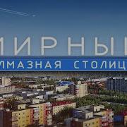 Город Мирный Саха Якутия