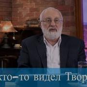 А Кто То Видел Творца Мудрость Каббалы