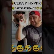 Сека И Нурик
