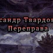 Твардовский Поэма Василий Теркин Отрывок Переправа