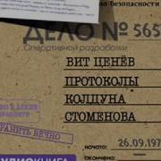 Протоколы Колдуна Стоменова