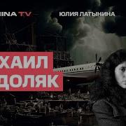 Михаил Подоляк Прямая Линия Путина