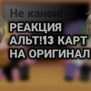 Реакция Альт 13 Карт На Оригинал