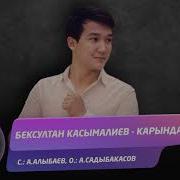 Бексултан Касымалиев Карындаш Жаны Ыр 2019