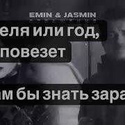 Жасмин И Эмин Отражения Минус