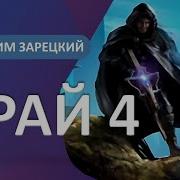Максим Зарецкий Аудиокниги