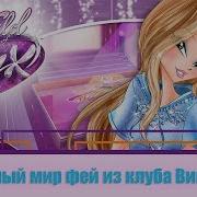 World Of Winx Ending Winx Present Dub Мир Винкс Эндинг На Русском