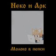 Дура И Молния Король И Шут Дурак И Молния Neco Arc Ai Cover