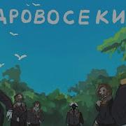 Майншилд 3 Дровосеки