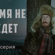 Время Не Ждёт 2