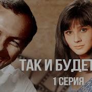 Так И Будет Фильм