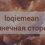 Loqiemean Солнечная Сторона Instrumental