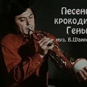 Ансамбль Мелодия Песенка Крокодила Гены