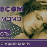 Совсем Как Мама Христианский Рассказ