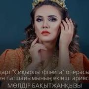 Молдир Бакытжанкызы Все Песни