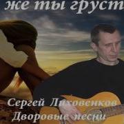 Я Вспоминаю Этот Вечер Дворовые Песни Сергей Лиховенков