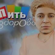 Аксимирон Здорово Жить