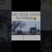 Ой Серёжа Какой Ты Умница