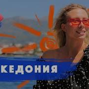 Скопье Орел И Решка