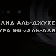 Сура 96 Аль Алак Халид Юсуф Аль Джухейм