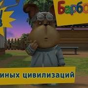 Барбоскины Собаки Иных Цивилизаций