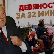 Наши Годы Девяностые