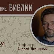 Книга Иова Глава 24 Библия Профессор Андрей Десницкий