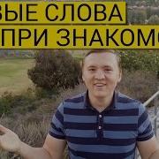 О Чем Говорить С Девушкой При Знакомстве