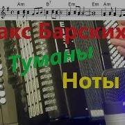 Макс Барских Туманы На Баяне Разбор Ноты