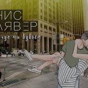 Там Где Мы Вдвоём