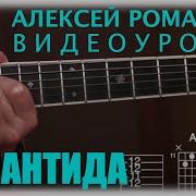 Алексей Романов Атлантида Видеоурок