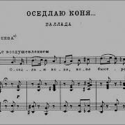 А Варламов Оседлаю Коня