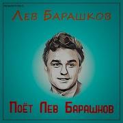 Альбомы Лев Барашков