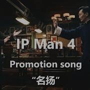 Ip Man 4 2019 Promotion Song 名扬 By Wu Yue