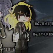 Озвучка Клятва Кровью