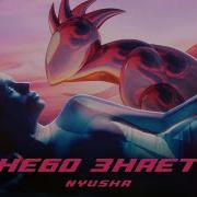 Песни Нюши 2021