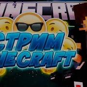 Экзаменационный Летний Стрим Играем В Майнкрафт Играем На Vimeworld