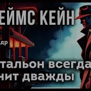 Почтальон Всегда Звонит Дважды