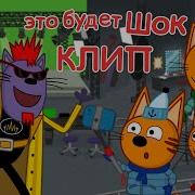Это Будет Шок Песня Три Кота