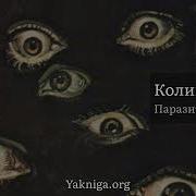 Паразиты Сознания Аудиокнига