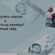 Tutorial Как Получить Значок Steam