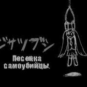 Hatsune Miku Suicide Melody Rus Sub