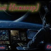 Попаданец Инженер