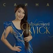 Саина Таммах Таммах Таммалыыр