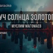 Серенада Трубадура Караоке