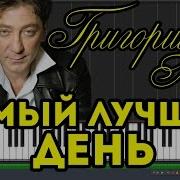 Григорий Лепс Самый Лучший День Пианино