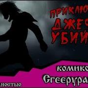 Комикс Крипипаста Приключения С Джеффом Убийцей