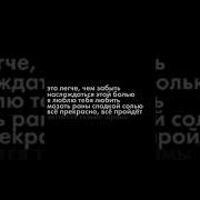 Это Легче Чем Забыть