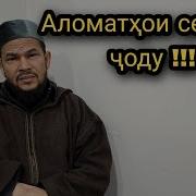 Аломатхои Сехру Чодуро Шинохтан